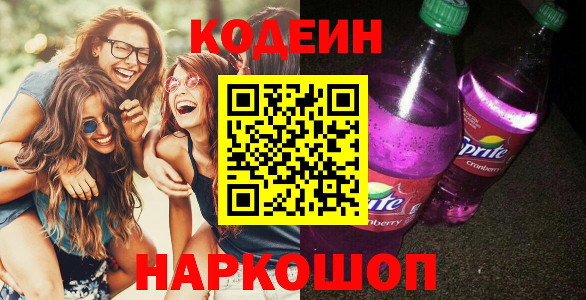Кодеиновый сироп Lean Purple Drank  Вход с VPN  Учалы 